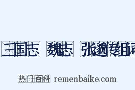 三国志·魏志·张邈传组词是什么意思的图片